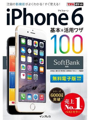cover image of できるポケット SoftBank iPhone 6 基本&活用ワザ 100: 本編